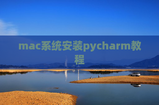 mac系统安装pycharm教程 mac系统安装pycharm教程